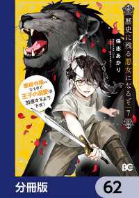 Bs-LOG COMICS<br> 歴史に残る悪女になるぞ　悪役令嬢になるほど王子の溺愛は加速するようです！【分冊版】　62