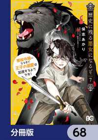 Bs-LOG COMICS<br> 歴史に残る悪女になるぞ　悪役令嬢になるほど王子の溺愛は加速するようです！【分冊版】　68