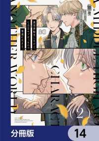 Bs-LOG COMICS<br> 異世界転生したけど、七合目モブだったので普通に生きる。【分冊版】　14