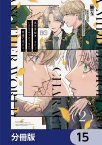 Bs-LOG COMICS<br> 異世界転生したけど、七合目モブだったので普通に生きる。【分冊版】　15