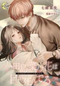 小田島菜乃花は目が死んでる e-ノワール