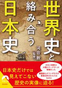 世界史と絡み合う日本史 青春文庫