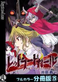 PsycheLoss<br> レッドフードガールX【フルカラー分冊版】 15