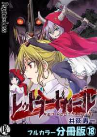 PsycheLoss<br> レッドフードガールX【フルカラー分冊版】 18