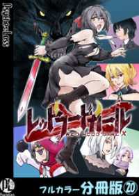 レッドフードガールX【フルカラー分冊版】 20 PsycheLoss