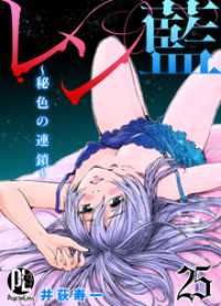 PsycheLoss<br> レン藍～秘色の連鎖～ 25