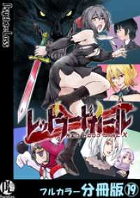 レッドフードガールX【フルカラー分冊版】 19 PsycheLoss