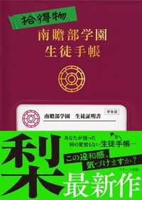 拾得物　南贍部学園生徒手帳 スターツ出版文庫単行本