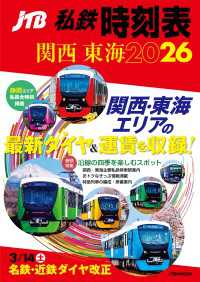 JTB私鉄時刻表関西東海2026