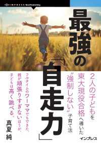 最強の「自走力」 - 2人の子どもを東大現役合格へ導いた”強制しない”子