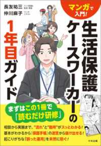 マンガで入門！　生活保護ケースワーカーの１年目ガイド