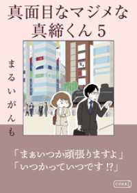 真面目なマジメな真締くん5 コルク