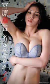 【デジタル限定】宮原華音写真集「クールな顔した、乙女。」 週プレ PHOTO BOOK