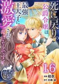 華猫<br> 死に戻りの公爵令嬢は最強王太子に激愛されて蕩けそうです！ 【短編】16