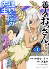 善人のおっさん、冒険者を引退して孤児院の先生になる エルフの嫁と獣人幼女たちと楽しく暮らしてます (4) バンブーコミックス 異世界BC