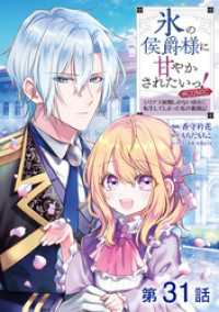 Celicaコミックス<br> 【単話版】氷の侯爵様に甘やかされたいっ！～シリアス展開しかない幼女に転生してしまった私の奮闘記～@COMIC 第31話