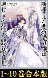【合本版1-10巻】断罪された悪役令嬢は、逆行して完璧な悪女を目指す Celicaノベルス