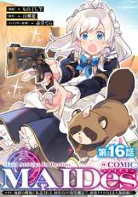 コロナ・コミックス<br> 【単話版】ＭＡＩＤｅｓーメイデスーメイド、地獄の戦場に転送される。固有のゴミ収集魔法で、最弱クラスのまま人類最強に。@COMIC