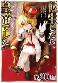 コロナ・コミックス<br> 【単話版】転生したら皇帝でした～生まれながらの皇帝はこの先生き残れるか～@COMIC 第30話