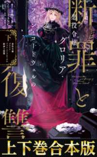 【合本版1-2巻】悪役令嬢グロリア・フォン・コードウェルの断罪と復讐 Celicaノベルス