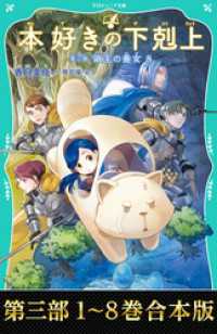 【合本版　TOジュニア文庫第三部1-8巻】本好きの下剋上 TOジュニア文庫