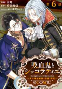 コロナ・コミックス<br> 【単話版】吸血鬼とショコラティエ～天才錬金術師の甘美な探究～@COMIC 第6話