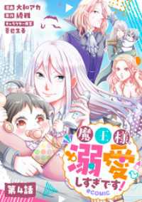 【単話版】魔王様、溺愛しすぎです！@COMIC 第4話 コロナ・コミックス