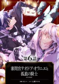 コロナ・コミックス<br> 【単話版】審問官テオドア・オラニエと孤狼の騎士@COMIC 第6話