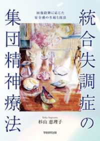 統合失調症の集団精神療法　回復段階に応じた安全感の生起と技法