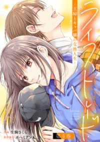 ジュールコミックス<br> ライフトレード～主婦とキャバ嬢の交換人生～ 4