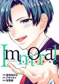 ジュールコミックス<br> Immoral 27