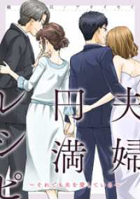 ジュールコミックス<br> 夫婦円満レシピ～それでも夫を愛している～ 分冊版 72