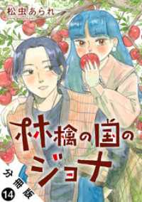 ジュールコミックス<br> 林檎の国のジョナ 分冊版 14