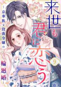 comic soda<br> 来世も君に恋う～京華族と没落令嬢の輪廻婚～9