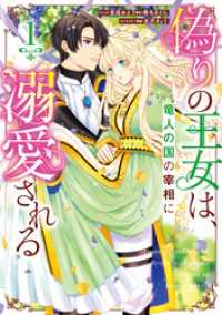 偽りの王女は、竜人の国の宰相に溺愛される: 1【電子限定描き下ろし付き】 ZERO-SUMコミックス