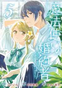 魔法使いの婚約者 ～Eternally Yours～: 5【電子限定描き下ろし付き】 ZERO-SUMコミックス