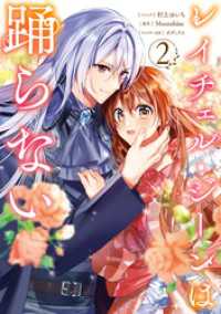 レイチェル・ジーンは踊らない: 2【電子限定描き下ろし付き】 ZERO-SUMコミックス