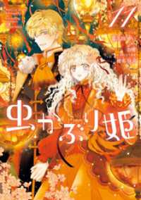 ZERO-SUMコミックス<br> 虫かぶり姫: 11【電子限定描き下ろし付き】