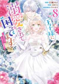 王子様に溺愛されて困ってます～転生ヒロイン、乙女ゲーム奮闘記～: 8【電子限定描き下ろし付き】 ZERO-SUMコミックス