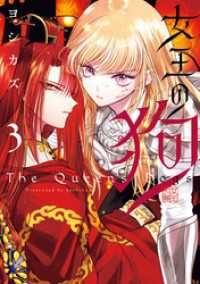 女王の狗: 3【電子限定描き下ろし付き】 ZERO-SUMコミックス