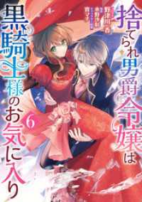 ZERO-SUMコミックス<br> 捨てられ男爵令嬢は黒騎士様のお気に入り: 6【電子限定描き下ろし付き】