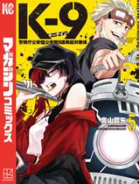 Ｋ－９　警視庁公安部公安第９課異能対策係（５）