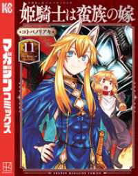 姫騎士は蛮族の嫁（１１）