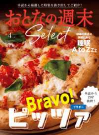 おとなの週末<br> おとなの週末セレクト「ブラボー！　ピッツァ＆睡眠　Ａ　ｔｏＺｚｚ」〈２０２６年４月号〉