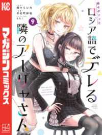 時々ボソッとロシア語でデレる隣のアーリャさん（９）