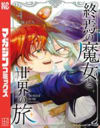 終焉の魔女と世界の旅（４）