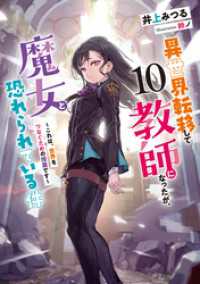 アース・スター ルナ<br> 異世界転移して教師になったが、魔女と恐れられている件１０　～これは、世界をつなぐための授業です～【電子書店共通特典SS付】