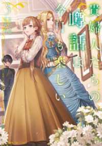 貴婦人たちの噂話は今日も楽しい３【電子書店共通特典SS付】 アース・スター ルナ