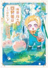 元貴族の四兄弟はくじけない！５　～追い出されちゃったけど、おっきいもふもふと一緒に家族を守るのだ！～【電子書店共通特典SS付】 アース・スター ルナ