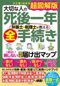 ひと目でわかる超図解版　大切な人の死後一年　弁護士・税理士が教える全手続き　絶対に損しない完全届け出マップ